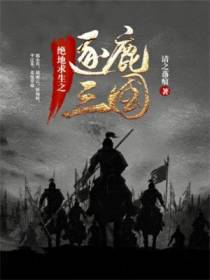 绝地求生之逐鹿三国