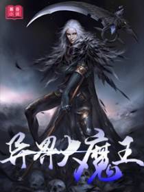 异界大魔王