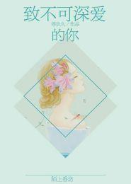 致不可深爱的你