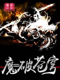 魔破苍穹