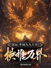 国运：开局九九人皇，横推万界