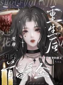 豪门重生，首富千金黑化后