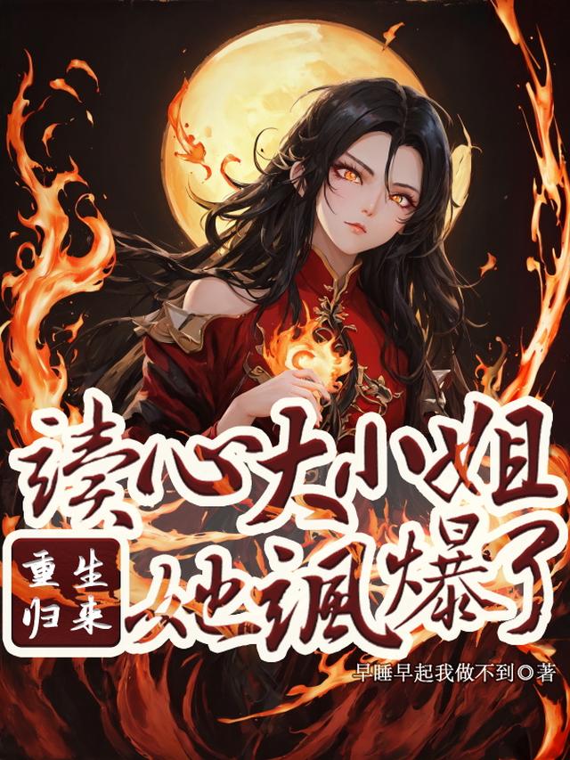 重生归来：读心大小姐她飒爆了