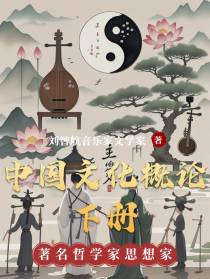 中国文化概论下册