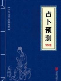 占卜预测30法