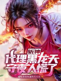 斩神：代理黑龙天，守夜人慌了