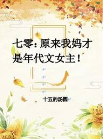 七零：别人有空间，我有女主妈