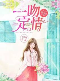 一吻定情，佳人有约