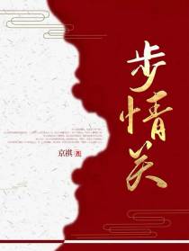 步情关