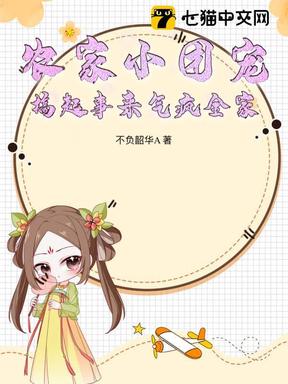 农家小团宠，搞起事来气疯全家！