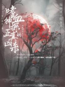 嗜血神探：真正的凶手