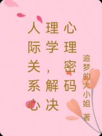 人际关系心理学，解决心理密码