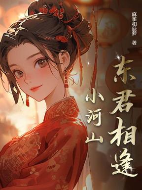 东君相逢小河山