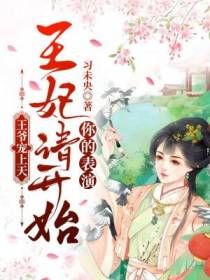 王爷宠上天：王妃请开始你的表演