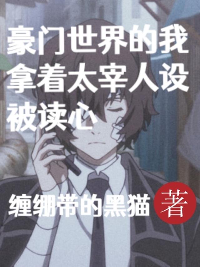 豪门世界的我拿着太宰人设被读心