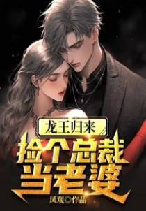 龙王归来，捡个总裁当老婆