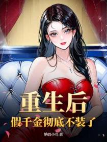 重生后，假千金彻底不装了