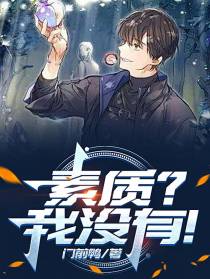 素质？我没有！