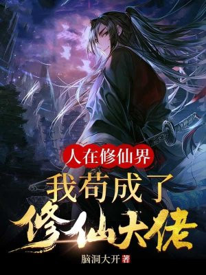 人在修仙界，我苟成了修仙大佬