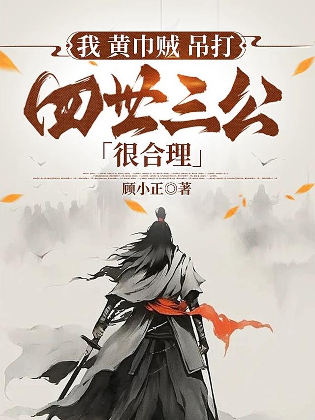 我，黄巾贼，吊打四世三公很合理