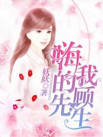 嗨：我的顾先生