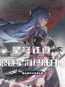 星铁：舰长怎么在列车上？