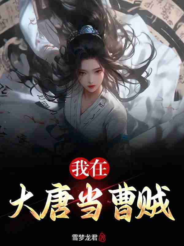 我在大唐当曹贼