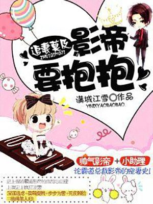 追妻莫及：影帝要抱抱