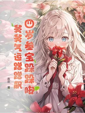 四岁参宝跺跺脚，舅舅气运蹭蹭飙