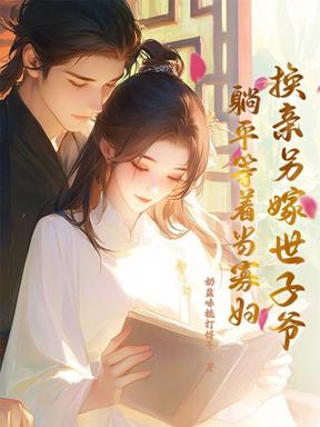 换亲另嫁世子爷，躺平等着当寡妇