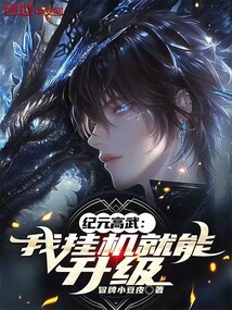 纪元高武：我挂机就能升级