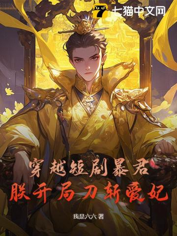 穿成暴君，朕将满朝忠臣调教成了演技派
