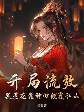 开局流放，黑莲花靠种田颠覆江山