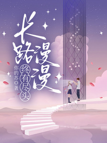 长路漫漫终有尽头