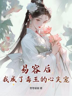 易容后，我成了毒王的心尖宠