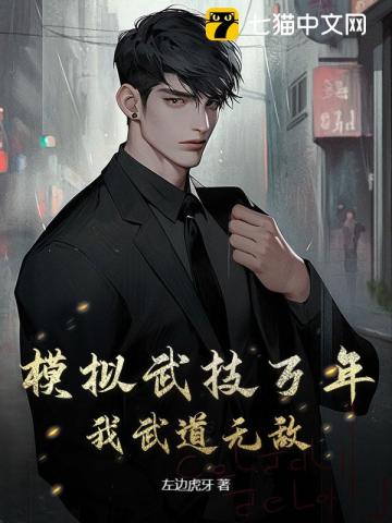 模拟武技万年，我武道无敌