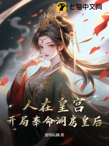 人在皇宫，开局奉命洞房皇后