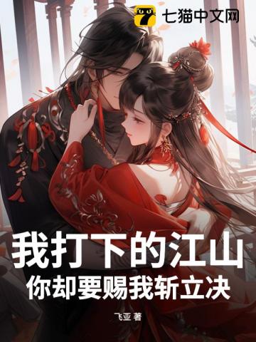 我打下的江山，你却要赐我斩立决？