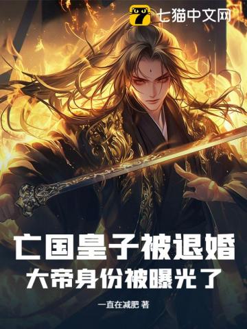 亡国皇子被退婚，大帝身份被曝光了！