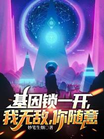 基因锁一开，我无敌，你随意