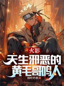 火影：天生邪恶的黄毛哥鸣人