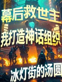 幕后救世主：我打造神话组织