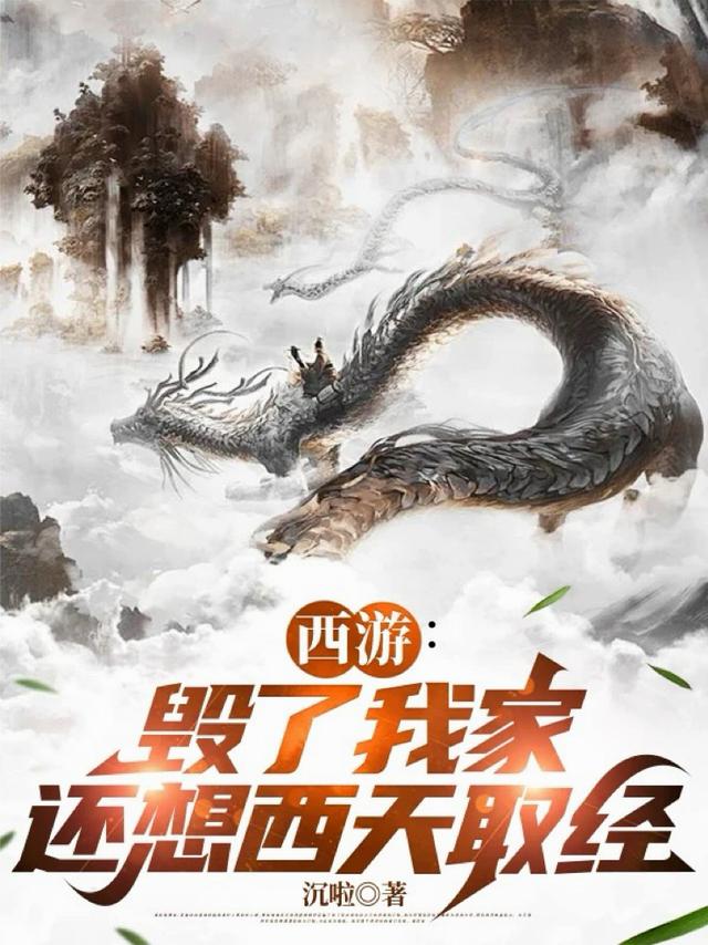 西游：毁了我家，还想西天取经