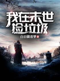 我在末世捡垃圾