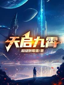天启九霄