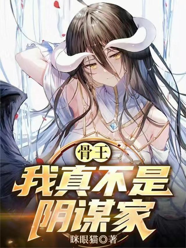 骨王：我真不是阴谋家