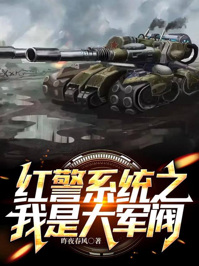 红警系统之我是大军阀