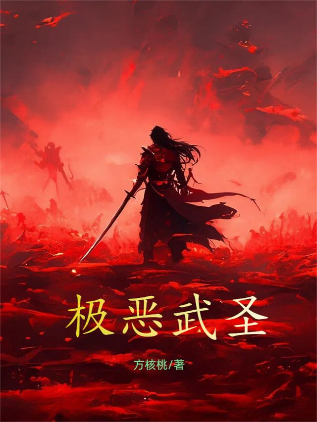 极恶武圣