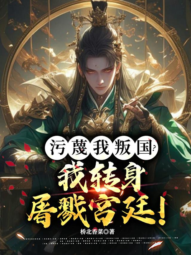 污蔑我叛国？我转身屠戮宫廷！