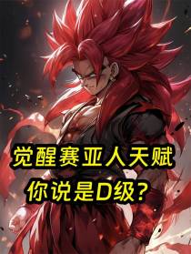 觉醒赛亚人天赋，你说是D级？